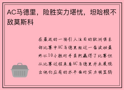 AC马德里，险胜实力堪忧，坦哈根不敌莫斯科