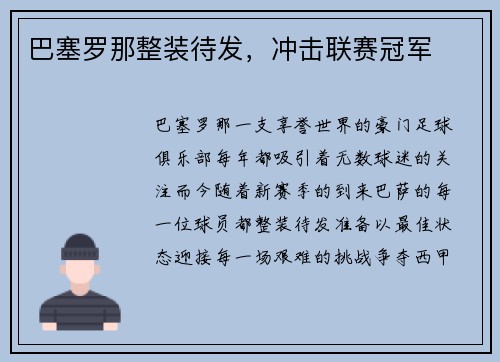 巴塞罗那整装待发，冲击联赛冠军