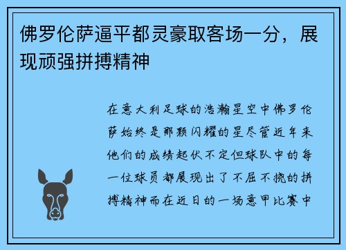 佛罗伦萨逼平都灵豪取客场一分，展现顽强拼搏精神