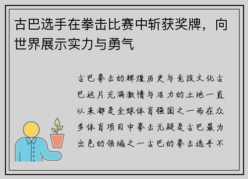 古巴选手在拳击比赛中斩获奖牌，向世界展示实力与勇气