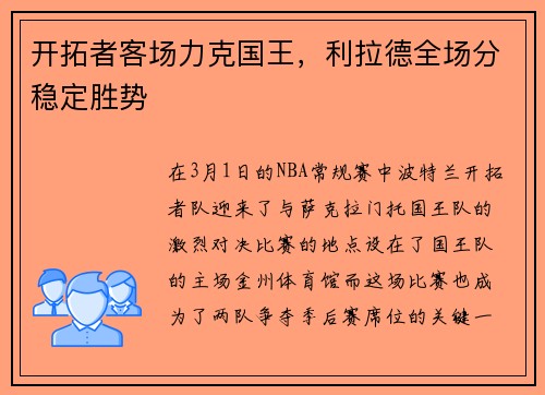 开拓者客场力克国王，利拉德全场分稳定胜势