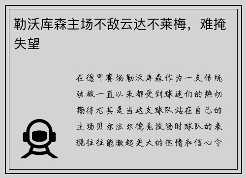 勒沃库森主场不敌云达不莱梅，难掩失望