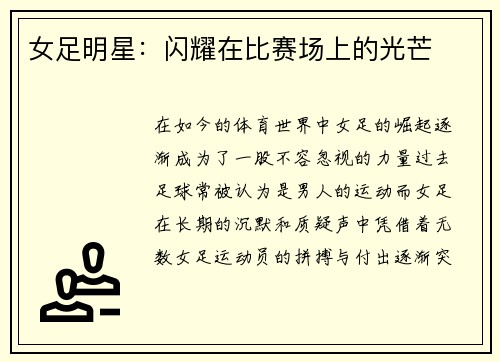 女足明星：闪耀在比赛场上的光芒