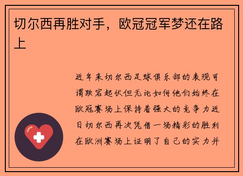 切尔西再胜对手，欧冠冠军梦还在路上