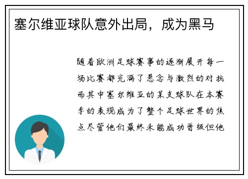 塞尔维亚球队意外出局，成为黑马