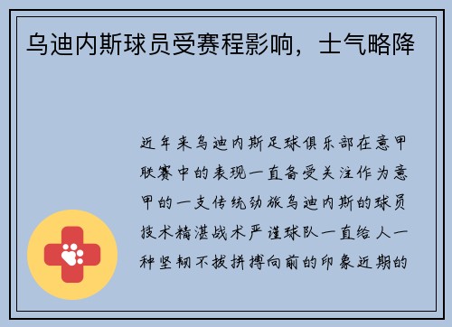 乌迪内斯球员受赛程影响，士气略降
