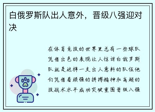 白俄罗斯队出人意外，晋级八强迎对决