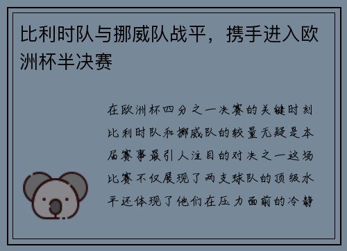 比利时队与挪威队战平，携手进入欧洲杯半决赛