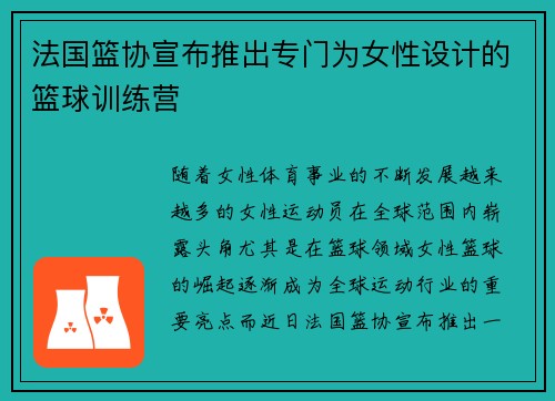 法国篮协宣布推出专门为女性设计的篮球训练营