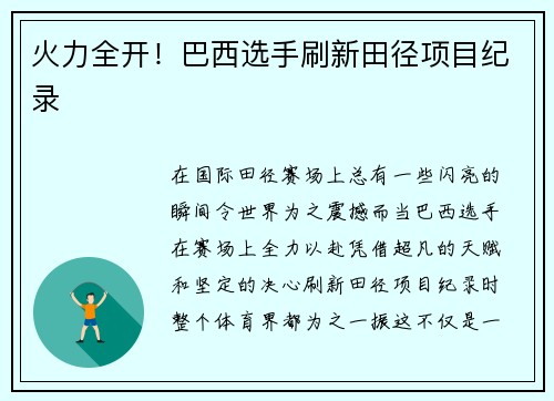 火力全开！巴西选手刷新田径项目纪录