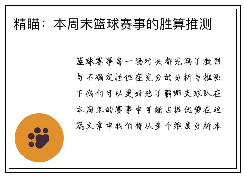 精瞄：本周末篮球赛事的胜算推测