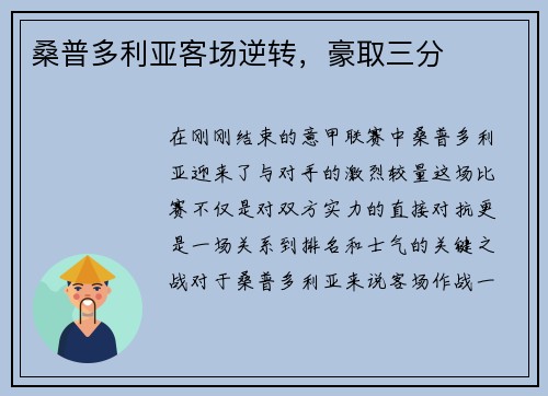 桑普多利亚客场逆转，豪取三分
