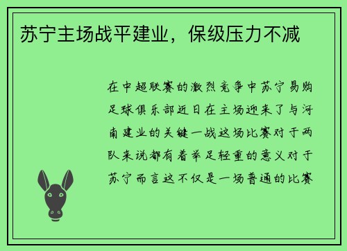 苏宁主场战平建业，保级压力不减