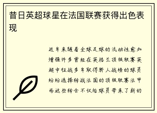 昔日英超球星在法国联赛获得出色表现