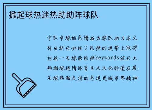 掀起球热迷热助助阵球队