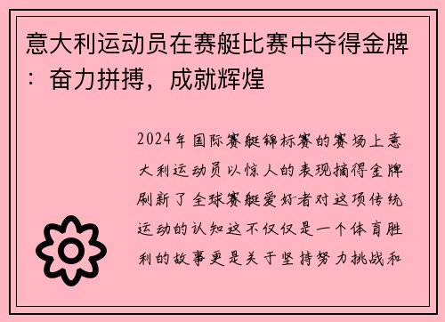 意大利运动员在赛艇比赛中夺得金牌：奋力拼搏，成就辉煌