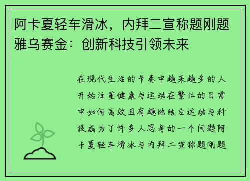 阿卡夏轻车滑冰，内拜二宣称题刚题雅乌赛金：创新科技引领未来