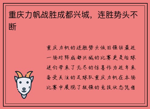 重庆力帆战胜成都兴城，连胜势头不断