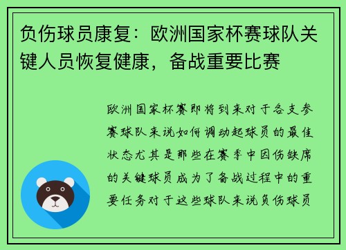 负伤球员康复：欧洲国家杯赛球队关键人员恢复健康，备战重要比赛