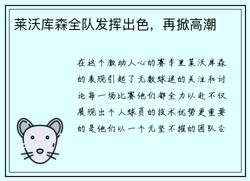 莱沃库森全队发挥出色，再掀高潮
