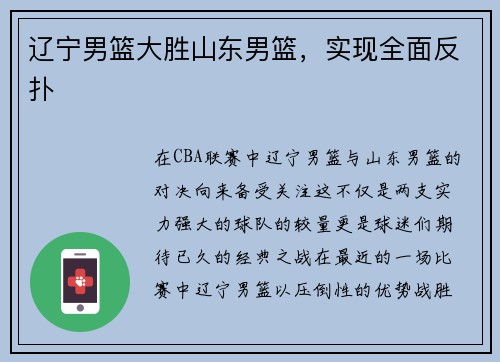辽宁男篮大胜山东男篮，实现全面反扑