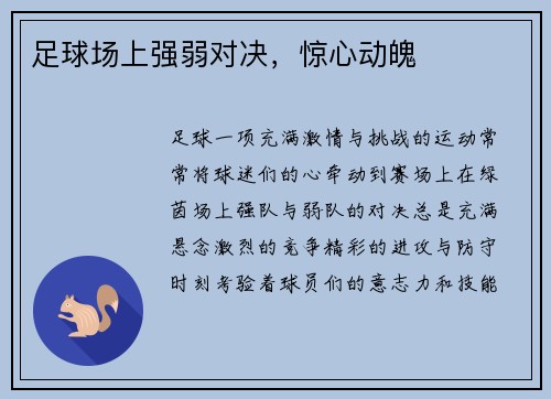 足球场上强弱对决，惊心动魄