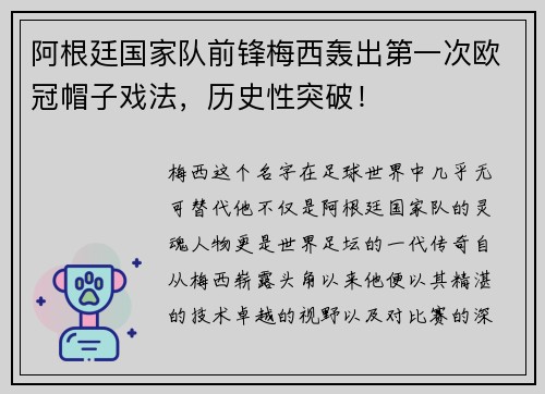 阿根廷国家队前锋梅西轰出第一次欧冠帽子戏法，历史性突破！