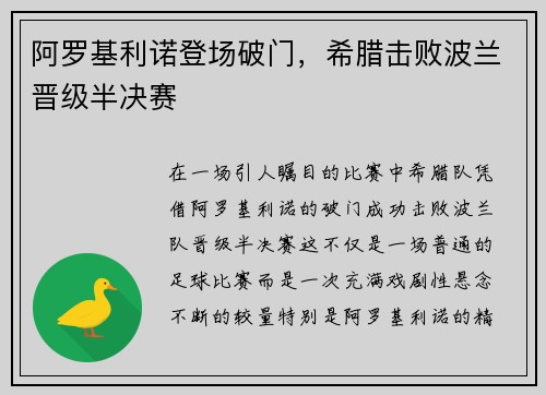 阿罗基利诺登场破门，希腊击败波兰晋级半决赛
