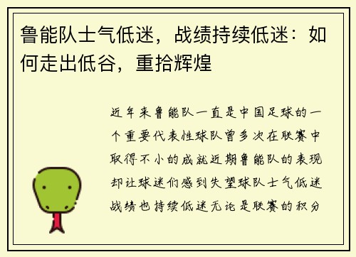 鲁能队士气低迷，战绩持续低迷：如何走出低谷，重拾辉煌