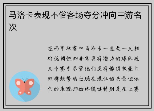 马洛卡表现不俗客场夺分冲向中游名次