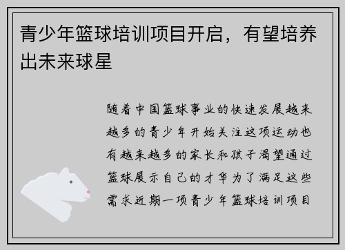 青少年篮球培训项目开启，有望培养出未来球星