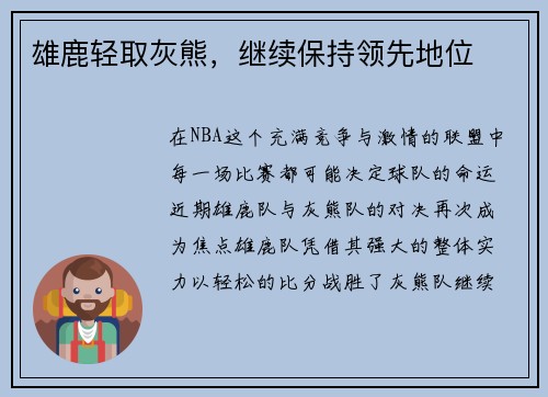 雄鹿轻取灰熊，继续保持领先地位