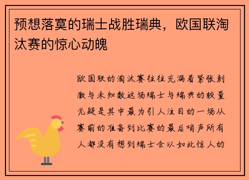 预想落寞的瑞士战胜瑞典，欧国联淘汰赛的惊心动魄