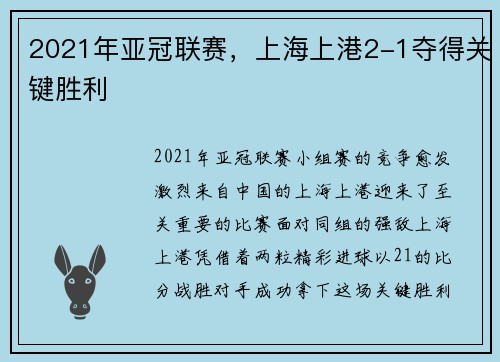 2021年亚冠联赛，上海上港2-1夺得关键胜利