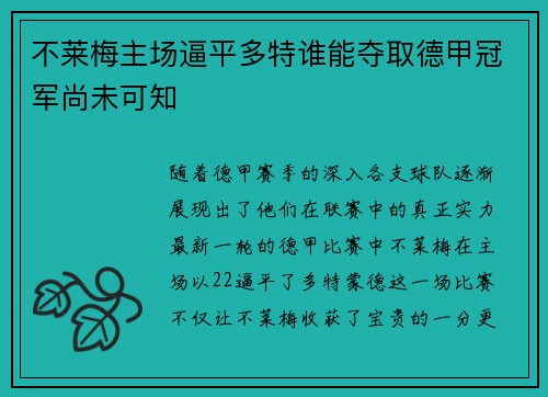 不莱梅主场逼平多特谁能夺取德甲冠军尚未可知