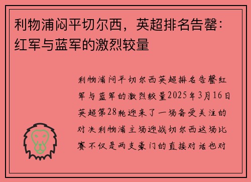 利物浦闷平切尔西，英超排名告罄：红军与蓝军的激烈较量