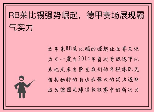 RB莱比锡强势崛起，德甲赛场展现霸气实力