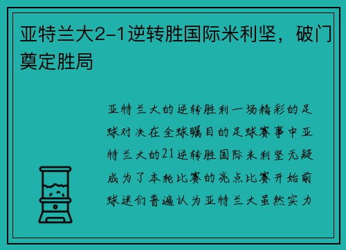 亚特兰大2-1逆转胜国际米利坚，破门奠定胜局
