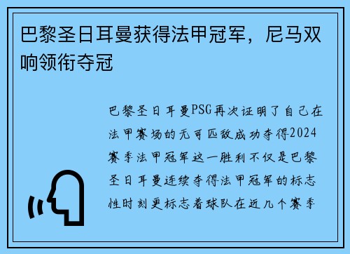 巴黎圣日耳曼获得法甲冠军，尼马双响领衔夺冠