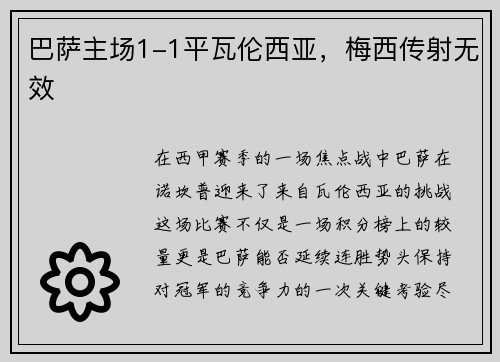 巴萨主场1-1平瓦伦西亚，梅西传射无效