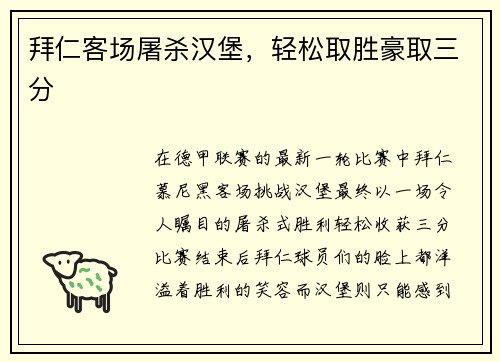 拜仁客场屠杀汉堡，轻松取胜豪取三分