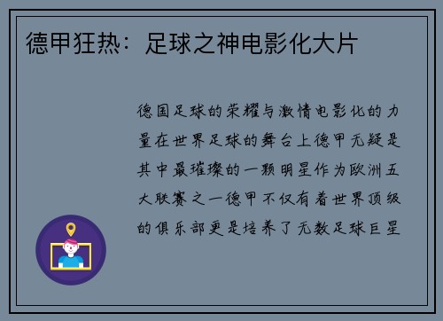 德甲狂热：足球之神电影化大片