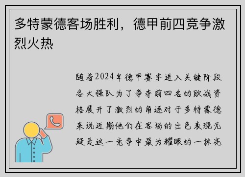 多特蒙德客场胜利，德甲前四竞争激烈火热