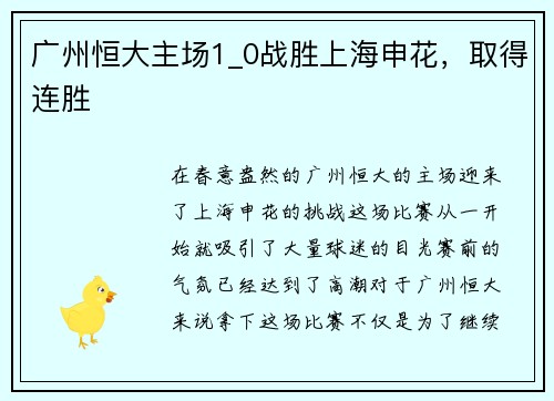 广州恒大主场1_0战胜上海申花，取得连胜