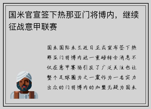 国米官宣签下热那亚门将博内，继续征战意甲联赛