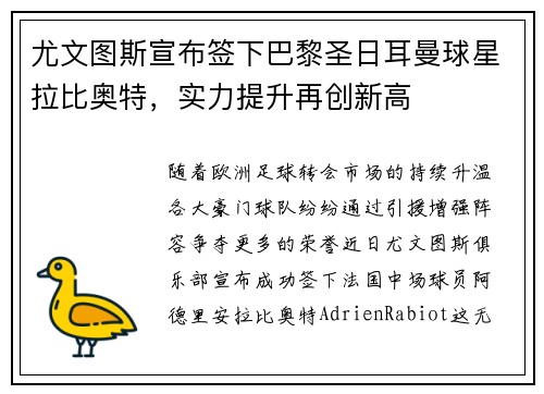 尤文图斯宣布签下巴黎圣日耳曼球星拉比奥特，实力提升再创新高