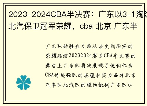 2023-2024CBA半决赛：广东以3-1淘汰北汽保卫冠军荣耀，cba 北京 广东半决赛 第三场