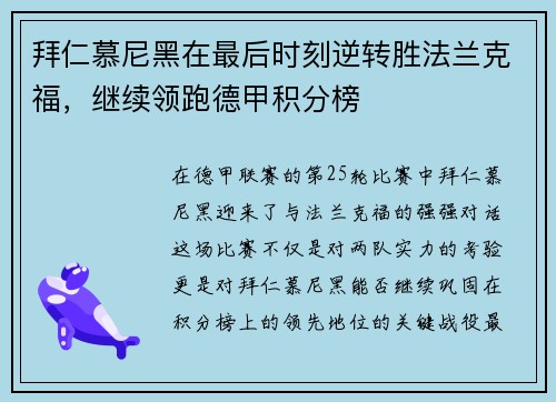 拜仁慕尼黑在最后时刻逆转胜法兰克福，继续领跑德甲积分榜