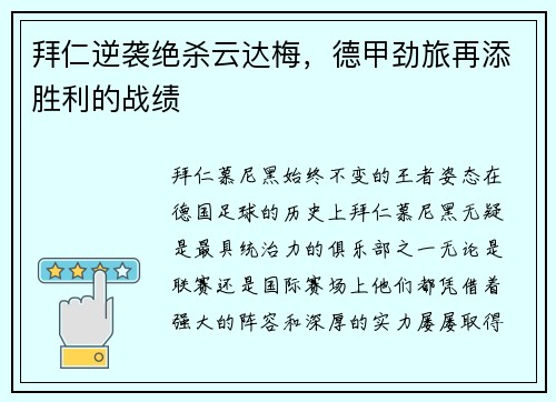 拜仁逆袭绝杀云达梅，德甲劲旅再添胜利的战绩