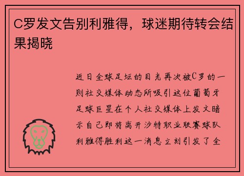 C罗发文告别利雅得，球迷期待转会结果揭晓